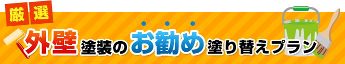 外壁塗装のおすすめ塗り替えプラン