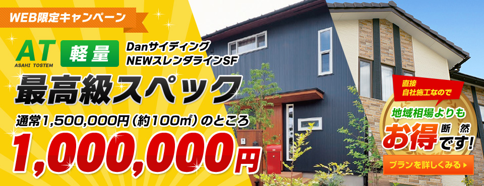 ASAHITOSUTEM軽量 DANサイディング NEWスレンダラインSF 最高級スペック 1,000,000円